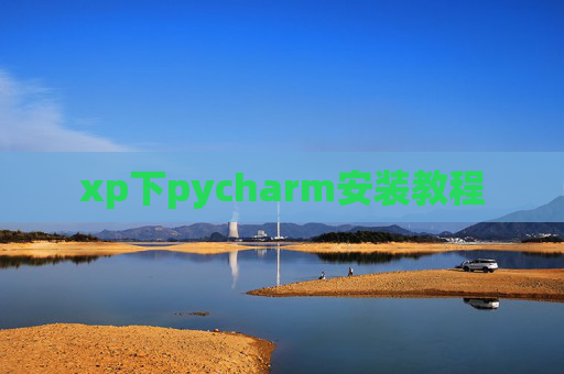 xp下pycharm安装教程 xp下pycharm安装教程